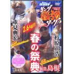【取り寄せ商品】【DVD】エギング最強タッグ　春の祭典in島根　杉原正浩×重見典宏　【NGB215】