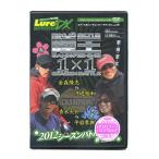 【メール便可】【DVD】内外出版　ルアーマガジン ザ・ムービーDX　Vol.10　陸王2012シーズンバトル01　春・初夏編
