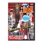 【取り寄せ商品】【DVD】エギング最強タッグ　長崎離島ランガン編　杉原正浩×重見典宏　【品番NGB255】