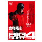 【取り寄せ商品】【DVD】内外出版　金森隆志　BIG SHOT　4