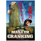 【DVD】内外出版　マスターオブクランキング　伊藤巧　MASTER OF CRANKING