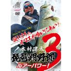 【DVD】　内外出版　琵琶湖野郎3　木村建太　