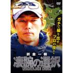 【DVD】内外出版　凄腕の選択　折金一樹　
