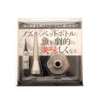 内外出版　津本式公式　家庭用魚仕立てノズル　
