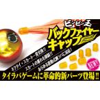 ジャッカル　ビンビン玉　バックファイヤーキャップ　＃グロー　JACKALL