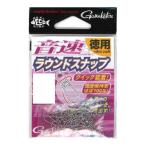 がまかつ 音速ラウンドスナップ(徳用) L