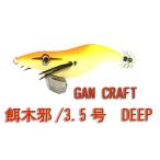 ガンクラフト　エギジャ　餌木邪　3.5号　DEEP　GANCRAFT　【1】