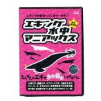 【取り寄せ商品】【DVD】エギング水中マニアックス