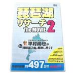 Yahoo! Yahoo!ショッピング(ヤフー ショッピング)【DVD】【メール便可】　名光通信社　平村尚也　琵琶湖　リサーチ　ザ　ムービー2