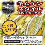 【DVD】名光通信社 キムケンスタイル DVDボックス イヴォークシャッド ＃オニテナガ付 KIMKEN STYLE DVD BOX