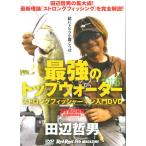 【取り寄せ商品】【DVD】地球丸　最強のトップウォーター　田辺哲男