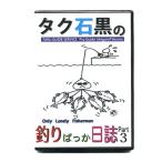 【DVD】タク石黒 釣りばっか日誌 Part3 初回限定メリーG100付き