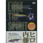 【メール便可】【DVD】ヒロ内藤LURE THE SPIRIT　ルアーザスピリットVol.2　ペンシルベイト　