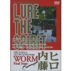 【メール便可】【DVD】ヒロ内藤LURE THE SPIRIT　ルアーザスピリットVol.7　ワームファイナルステージ