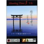 【取り寄せ商品】【DVD】FRONTLINE　ハンティングタイム3　下巻　山本大輔　釣ったもん勝ち。
