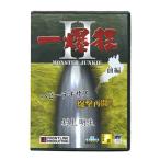【取り寄せ商品】【DVD】一爆狂II 前編 村上明生 ヘビテキ帝王がカナダ藻ドームからデカバス乱獲【BKA110