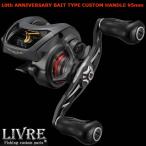 リブレ　10周年アニバーサリーモデル　ベイトタイプカスタムハンドル　95mm　Finoプラスノブ　LIVRE
