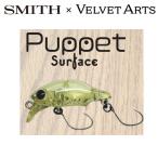 ベルベットアーツ×スミス　VAパペットサーフェス　VELVET ARTS