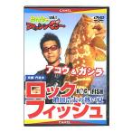 【取り寄せ商品】【DVD】みんなのフィッシンぐぅ〜　Vol.1ロックフィッシュ