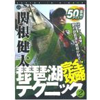 【取り寄せ商品】【DVD】琵琶湖完全攻略テクニック2　関根健太