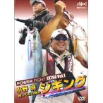 【取り寄せ商品】【DVD】釣りビジョン　難しくない俺のジギング　小野誠POWER FIGHT EXTRA　パワーファイトエクスト