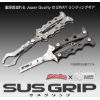 Flatter Baits/フラッターベイツSUSGRIP/サスグリップ（br）オールステンレスVer