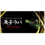 ルーディーズ　魚子ラバ　1.0g