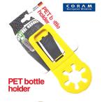 Yahoo! Yahoo!ショッピング(ヤフー ショッピング)CORAM/コラム　ペットボトルホルダー