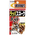 【メール便可】ササメ針 Ｐ−２７２　道具屋ラッパスネーク　５
