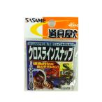 ササメ針 クロスラインスナップ　Ｓ
