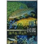 【メール便可】【DVD】TAKEO　釣魚映像図鑑釣り人のための水中映像　海水魚・淡水魚
