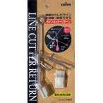 グローブライド ラインカッター リターン