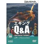 【DVD】DAIWA/ダイワ　「釣れる！」エギング　Q＆A