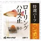 マルフジ ローリングハリス止　中