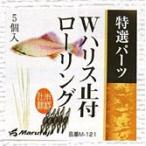 マルフジ Ｍ−１２１　Ｗハリス止付ローリング