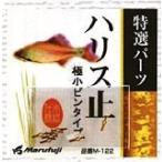 マルフジ Ｍ−１２９　ハリス止極小ピンタイプ