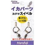 マルフジ IKA-14 泳ガセスイベル 背ハナカン