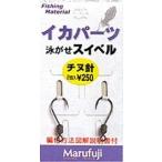 マルフジ IKA-15 泳ガセスイベル チヌ針