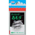 第一精工 ローリングオモリ 2号