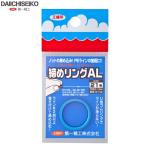 第一精工　締めリングAL 21号 ブルー　DAIICHISEIKO　