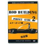 【メール便可】【DVD】ロッドビルディング　パーフェクトガイド2　ルアーロッド編