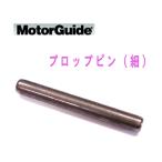 Motor Guide MotorGuide Pro p булавка ( автомобиль - булавка ) маленький [17-MRB10201T]