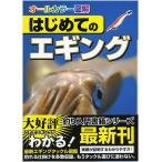 【BOOK】はじめてのエギングオールカラー図鑑