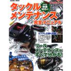 【BOOK】コスミック社　タックルメンテナンス完全マニュアル　DVD付録付