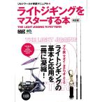【BOOK】ライトジギングをマスターする本