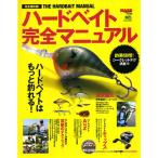 【取り寄せ商品】【BOOK】エイ出版　ハードベイト完全マニュアル