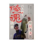 【BOOK】内外出版　川村光大郎　バス釣り陸魂読本