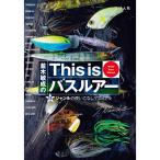 【BOOK】つり人社　並木敏成　ワールドバスマニュアル　ルアー編　This is バスルアー　