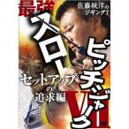 【在庫限り66％OFF】【DVD】岳洋社　最強スローピッチジャーク　佐藤統洋　