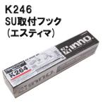 【アウトレット】【キャリアパーツ】RV-INNOＫ264　ウィンターキャリア＆システムキャリア取り付けフック　SU取付フック(エスティマ)